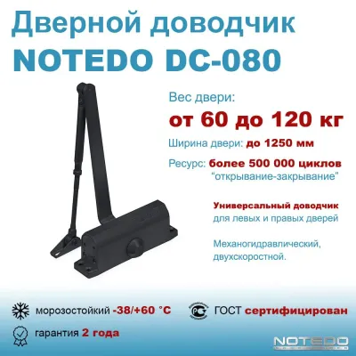 Доводчик дверной NOTEDO DC-080 черный — Доводчики NOTEDO