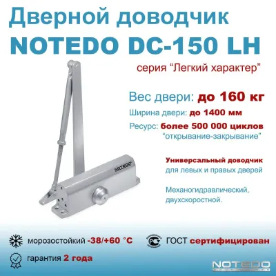 Доводчик дверной NOTEDO DC-150 легкий характер, серебро — Доводчики NOTEDO