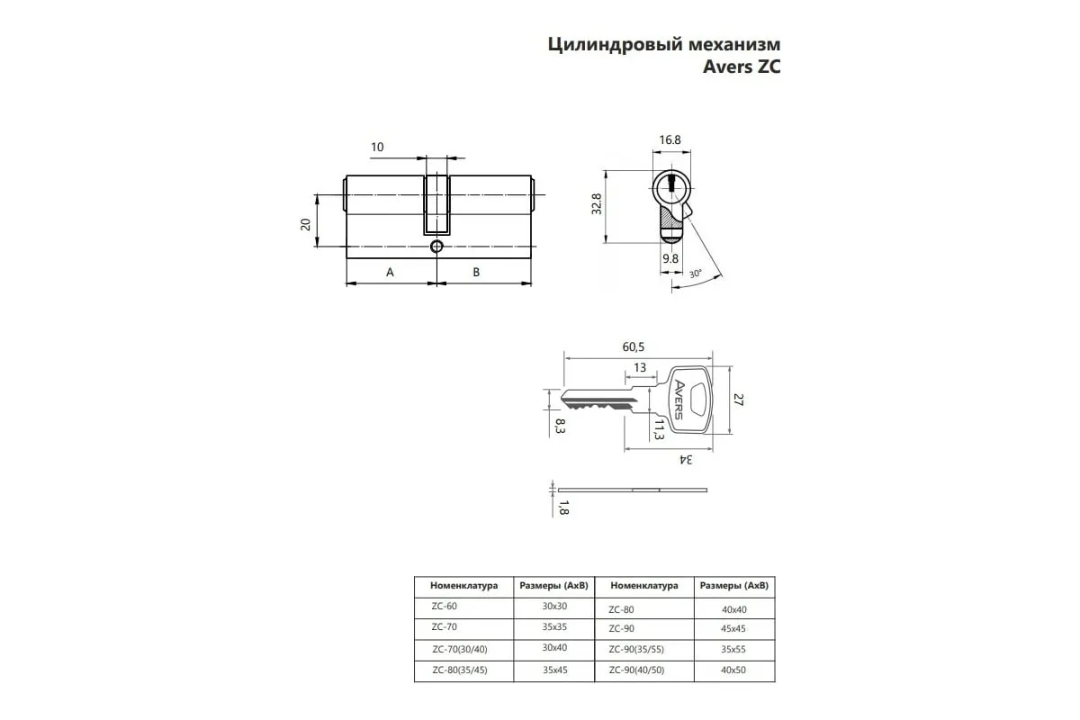 Цилиндровый механизм Avers 70 30/40 хром25/10/35 — Цилиндровые механизмы AVERS. Фото товара.