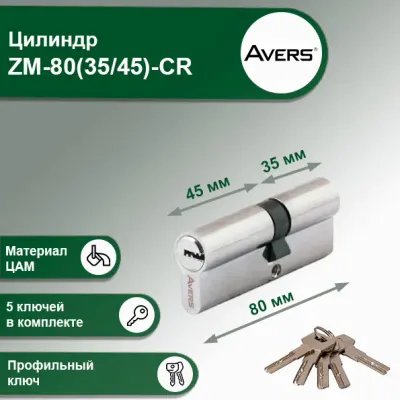 Цилиндровый механизм Avers 80 45 верт/35 кл — Цилиндровые механизмы AVERS
