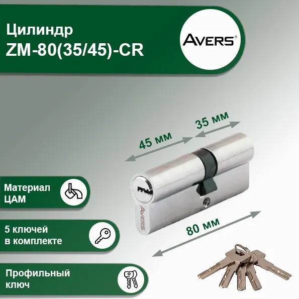 Цилиндровый механизм Avers 80 45 верт/35 кл — Цилиндровые механизмы AVERS. Фото товара.