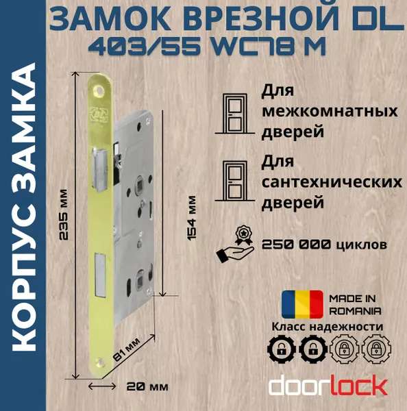 Замок DL403/55 WC 75 Замок DL403/55 WC 75 — Дверные замки Универсальный. Фото товара.